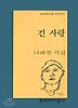 긴 사랑(문학과지성시인선 171)