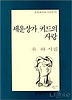 세운상가 키드의 사랑(문학과지성시인선 172)