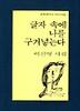 글자 속에 나를 구겨넣는다(문학과지성시인선 173)