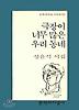 극장이 너무 많은 우리 동네(문학과지성시인선 174)