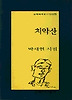 치악산(문학과지성시인선 175)
