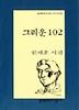 그리운 102(문학과지성시인선 176)