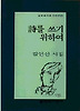 시를 쓰기 위하여(문학과 지성 시인선 177)