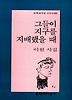 그들이 지구를 지배했을 때(문학과지성시인선 180)