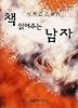 책 읽어주는 남자