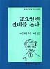 금요일엔 먼데를 본다(문학과지성시인선 181)