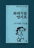 희귀식물 엄지호(문학과지성시인선 182)