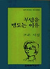 무덤을 맴도는 이유(문학과지성시인선 183)