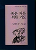 죽은 자를 위한 기도(문학과지성시인선 185)