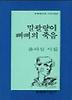 말괄량이 삐삐의 죽음(문학과지성시인선 186)