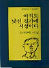 아직도 낯선 길가에 서성이다(문학과지성시인선 187)