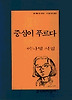 중심이 푸르다(문학과지성시인선 188)