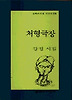 처형극장