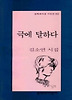 극에 달하다(문학과지성시인선 192)