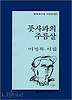 풋사과의 주름살(문학과지성시인선 191)