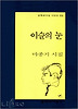 이슬의 눈(문학과지성시인선 193)