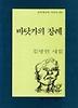 바닷가의 장례(문학과지성시인선 194)