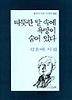 따뜻한 말 속에 욕망이 숨어 있다(문학과지성시인선 195)
