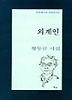 외계인(문학과지성시인선 196)