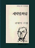 새벽달처럼(문학과지성시인선 197)