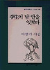 이생이 담 안을 엿보다(문학과지성시인선 198)