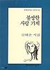 불쌍한 사랑 기계(문학과지성시인선 199)