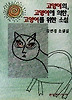 고양이의 고양이에 의한 고양이를 위한 소설