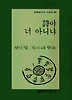 시야 너 아니냐(문학과지성시인선 200)