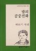 밤의 공중전화(문학과지성시인선 201)