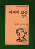 빠지지 않는 반지(문학과지성시인선 203)