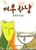 여우사냥