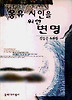몽유시인을 위한 변명