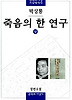 죽음의 한 연구(상)