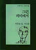 그런 의미에서(문학과지성시인선 204)