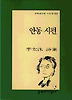 안동 시편(문학과지성시인선 205)