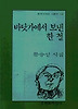 바닷가에서 보낸 한 철(문학과지성시인선 206)