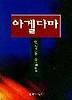 아겔다마