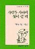 사람들 사이에 꽃이 필 때(문학과지성시인선 207)