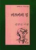 카프카의 집(문학과지성시인선 210)