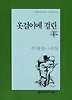 옷걸이에 걸린 양(문학과지성시인선 212)