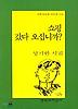 쇼핑 갔다 오십니까(문학과지성시인선 213)