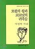 모험의 왕과 코코넛의 귀족들(문학과지성시인선 215)