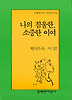 나의 침울한, 소중한 이여