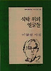 식탁 위의 얼굴들(문학과지성시인선 217)