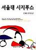 서울대 시지푸스