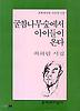 굴참나무 숲에서 아이들이 온다(문학과지성시인선 218)