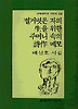 벌거벗은 자의 생을 위한 주머니 속의 시작 메모(문학과지성시인선 219)