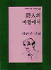 시인의 바깥에서(문학과 지성 시인선 225)