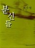 분신들