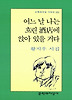 어느 날 나는 흐린 주점에 앉아 있을 거다